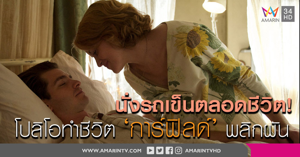 'แอนดรูว์ การ์ฟิลด์' ใช้ช่วงเวลาสุดท้ายของชีวิตพาภรรยาเที่ยวรอบโลก