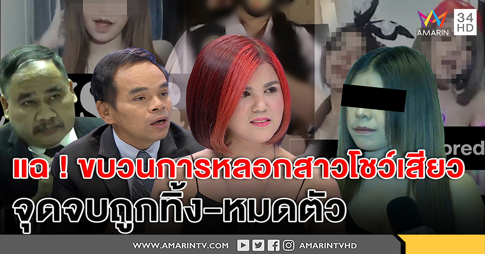 แฉ! ขบวนการหลอกสาวโชว์เสียว "เมเปิ้ล" เรียกสติสาวอยากดัง จุดจบถูกทิ้ง-หมดตัว (คลิป)