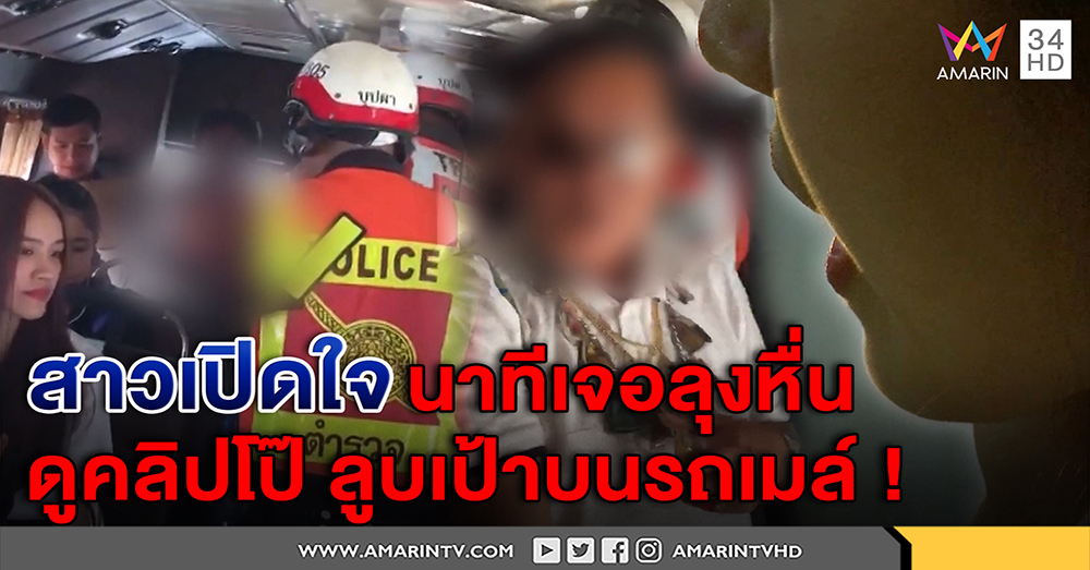 สาวเปิดใจเจอลุงหื่นดูคลิปโป๊ ลูบเป้าบนรถเมล์ โชคดีสังคมช่วย - ตร.คุมตัวเตือนสติลุง (คลิป)