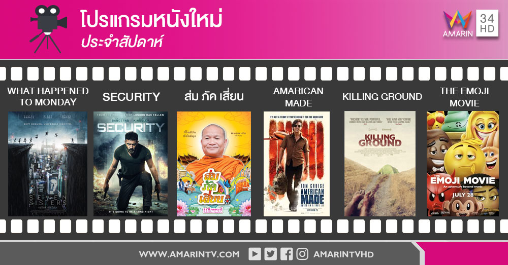 หนังใหม่ประจำสัปดาห์: 31 สิงหาคม 2560