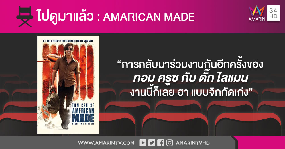 ไปดูมาแล้ว: American Made (ผมก็แค่ฝรั่งส่งของ)