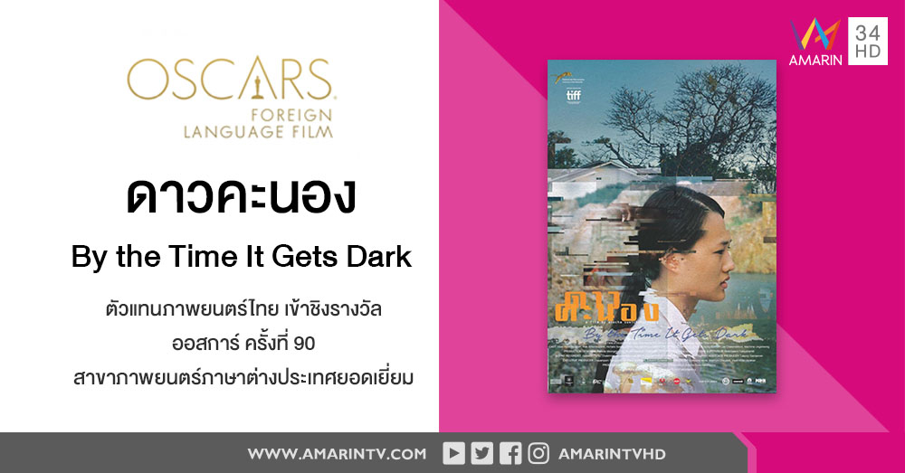 ส่งกำลังใจ 'ดาวคะนอง' ชิงรางวัลออสการ์ ครั้งที่ 90 หนังตปท. ยอดเยี่ยม