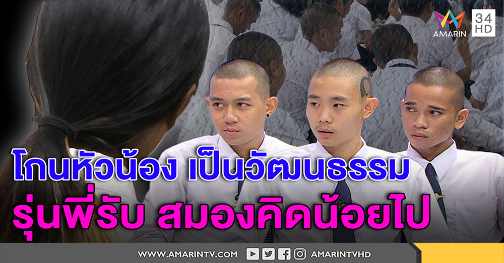 รุ่นน้องแอ่นอกรับ โกนหัวเรียน รุ่นพี่ไม่บังคับ เต็มใจโดนเตะ สังคมอย่าเดือดร้อนแทน (คลิป)