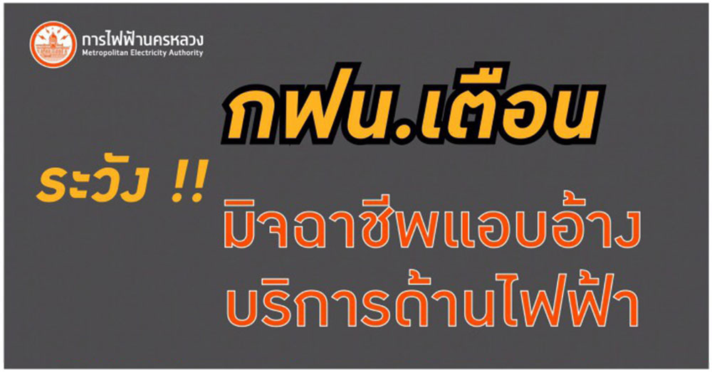 กฟน. เตือนระวังมิจฉาชีพแอบอ้างเปลี่ยนมิเตอร์ เก็บค่าไฟ แจ้งตัดไฟฟ้า และตรวจซ่อมอุปกรณ์ไฟฟ้า