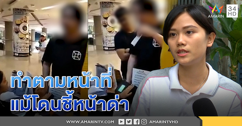 เปิดใจ พนักงานสยบหนุ่มหัวร้อนใช้สลิป ATM ตีเนียนจอดรถฟรี - ทนายดังชี้ผิดชัดเจน (คลิป)