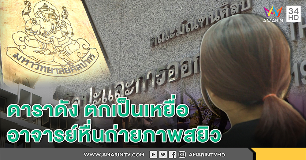 รุ่นพี่แฉ ดาราดังตกเป็นเหยื่ออาจารย์หื่นถ่ายสยิว – ม.ศิลปากรแจงให้ออกทั้งครูและญาติ (คลิป)