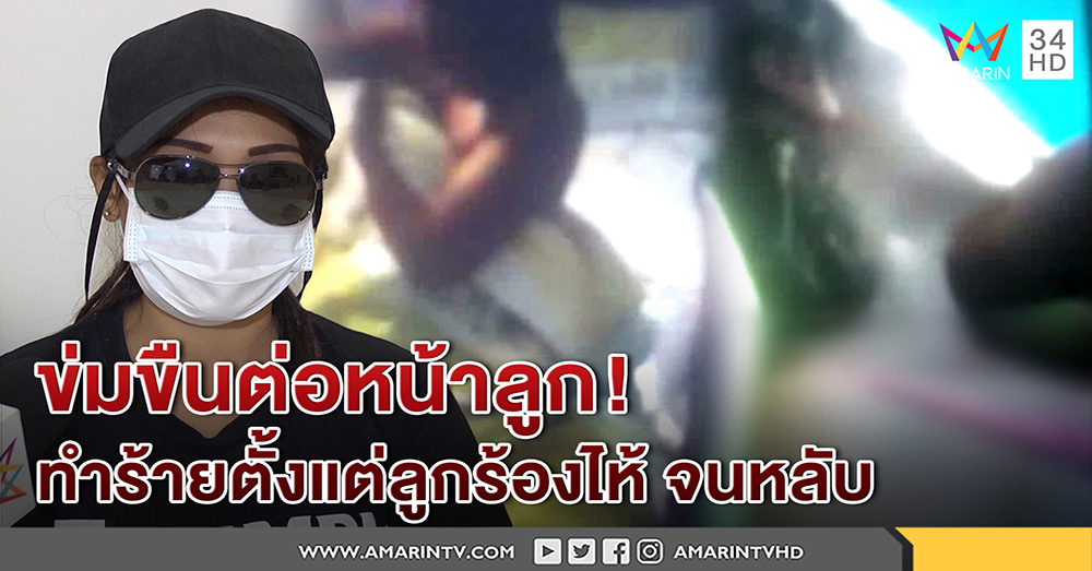 สาวถูกผัวเก่าข่มขืนต่อหน้าลูกเปิดใจโดนย่ำยีลูกยังแนบอกร้องจนหลับ ขอทนายสงกานต์ช่วย (คลิป)