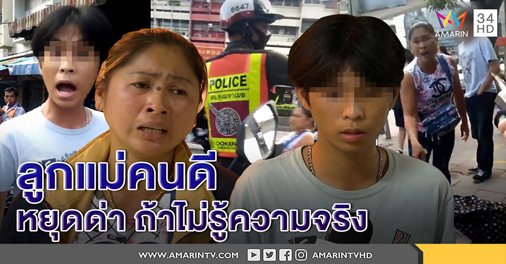 น้องปืน เปิดใจรับถุยน้ำลายรดหน้าตร.ยัวะแม่โดนผลัก ด้านแม่วอนฟังความจริงก่อนด่า (คลิป)