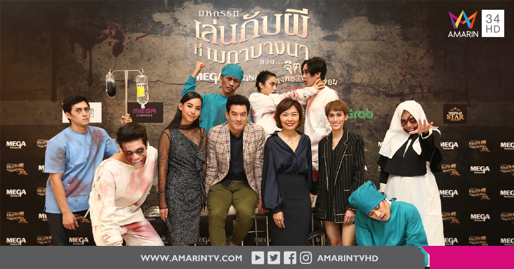 'ชาคริต – ไอด้า' ท้าผู้กล้ามาลองดี 'มหกรรมเล่นกับผีที่เมกาบางนา ตอน จิตคลั่งโรงพยาบาลหลอน'