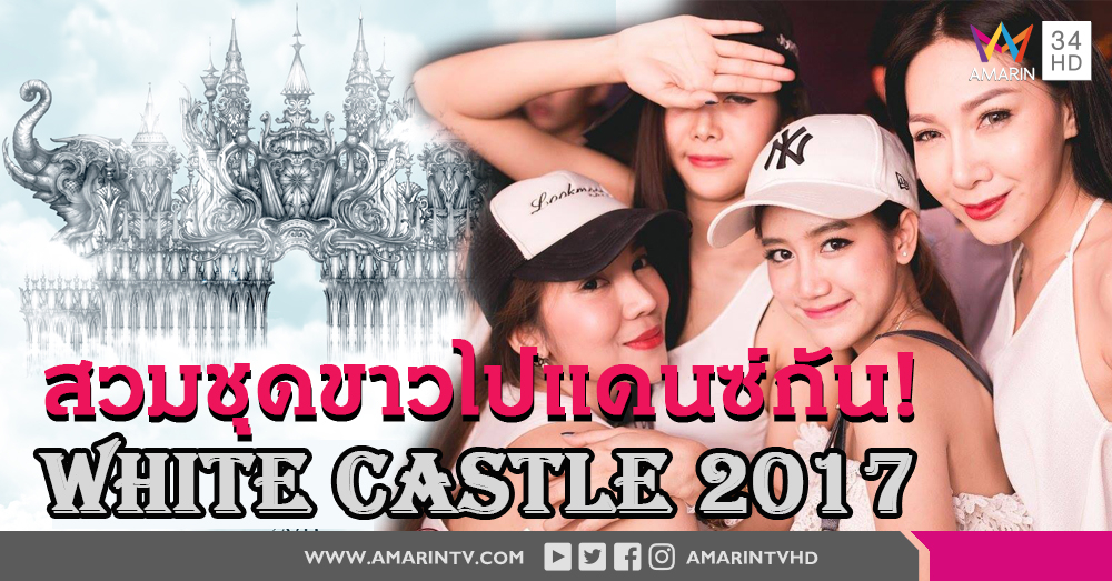 นับถอยหลังความมันส์ที่ทุกคนรอคอย เทศกาลดนตรี White Castle 2017 ศุกร์ที่ 22 กันยายนนี้!