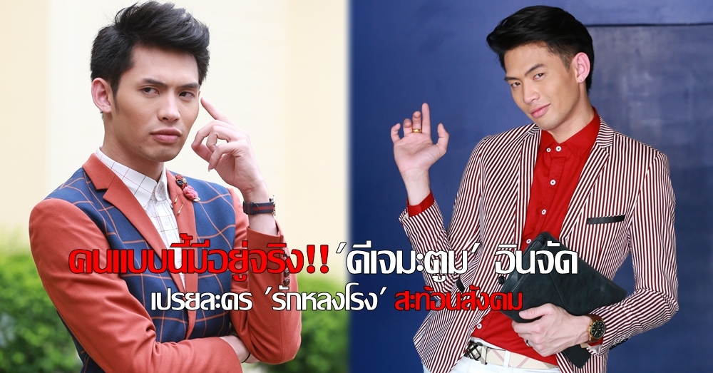 คนแบบนี้มีอยู่จริง!! 'ดีเจมะตูม' อินจัด เปรยละคร 'รักหลงโรง' สะท้อนสังคม