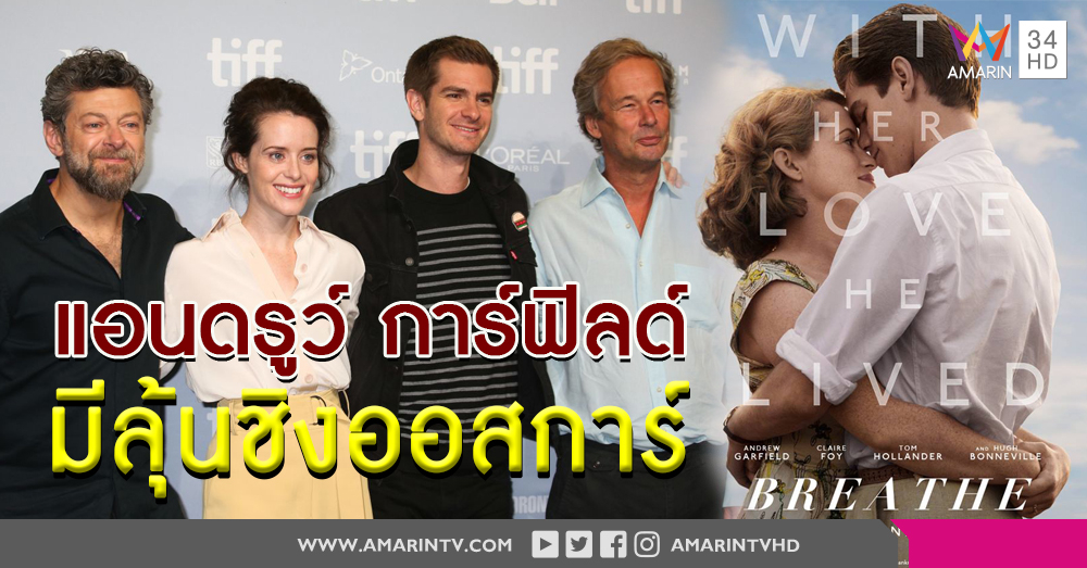 BREATHE ผงาดที่โตรอนโต 'แอนดรูว์ การ์ฟิลด์' ชนะใจนักวิจารณ์ กับบทบาทที่จะสั่นสะเทือนเวทีออสการ์