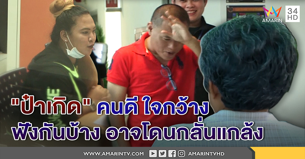 ป๋าเกิดคนดี! เพื่อนบ้านการันตีใจกว้าง ห่วงลูกสมาธิสั่นเคว้ง เชื่อถูกจับค้ากามโดนแกล้ง (คลิป)