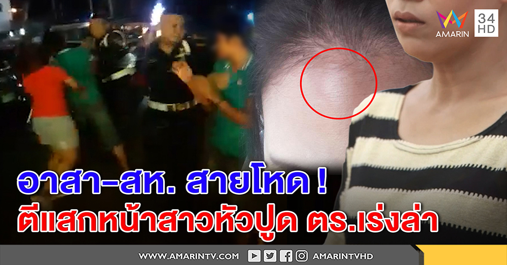 สาวแฉ เป็นเหยื่อ สห.กร่าง ถูกฟาดหน้าปูด ซ้ำอาสาสุดห้าวจิกหัวกดพื้น ตร.เร่งล่า (คลิป)