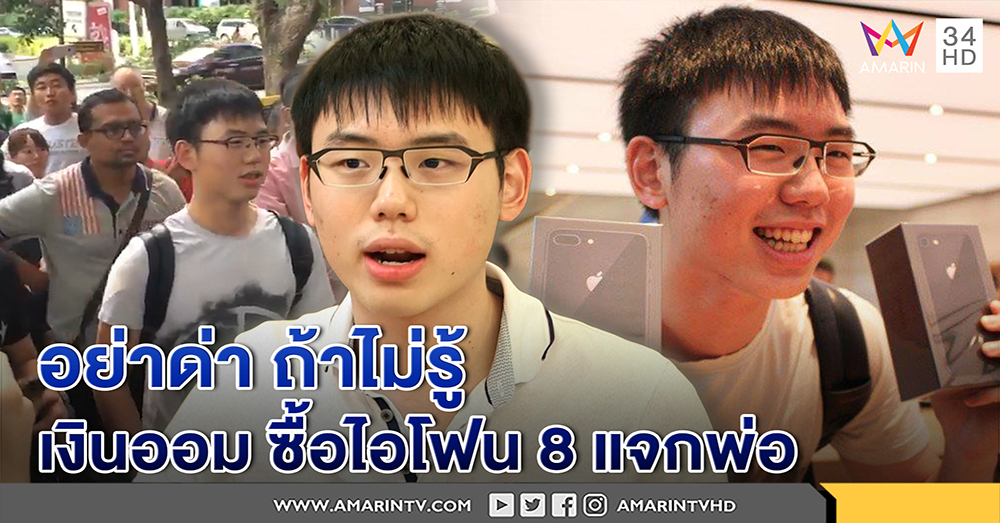 ความสุขของใจ! นศ.ได้ไอโฟน 8 คนแรก โต้คนด่าไม่รู้จริง ยันออมเงินซื้อให้พ่อมีเหลือทำบุญ (คลิป)