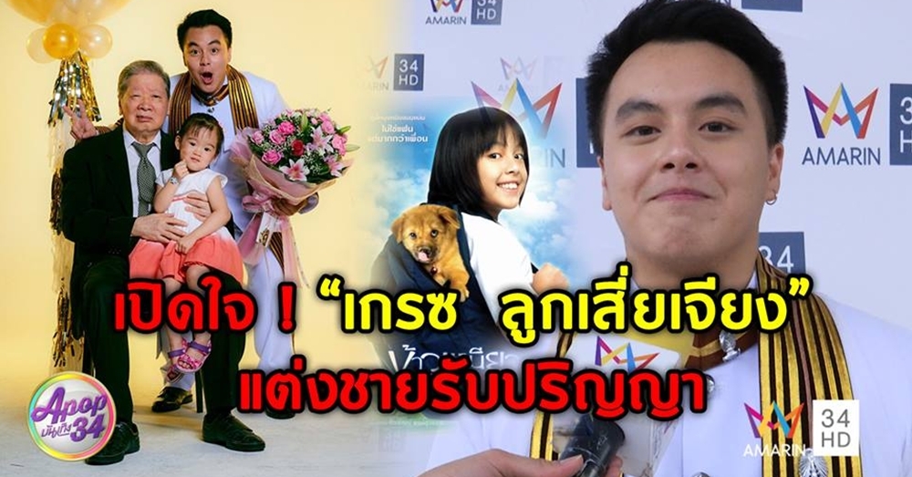 เปิดใจ! 'เกรซ นวรัตน์' นิสิตหญิงคนแรกที่ได้สวมชุดครุยชายรับปริญญา ตื้นตันคุณพ่อเข้าใจสิ่งที่เป็น