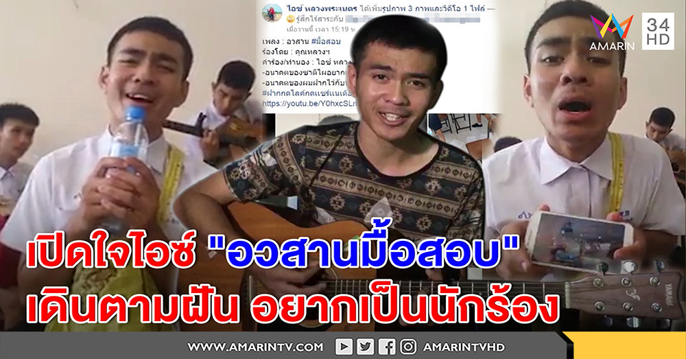เปิดใจ! ไอซ์ หนุ่มร้อง "อวสานมื้อสอบ" ยอด 4 ล้านวิว อึ้งดังข้ามคืน เชื่อเนื้อโดนใจโจ๋ (คลิป)
