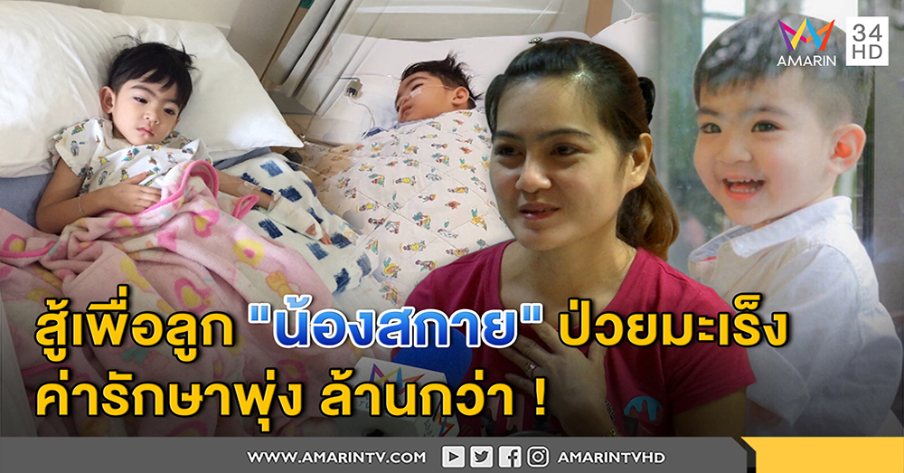 แม่ "น้องสกาย" เปิดใจหวังลูกหายมะเร็ง รับค่ารักษาพุ่งล้านกว่า แอบปาดน้ำตาลูกทรมาน (คลิป)