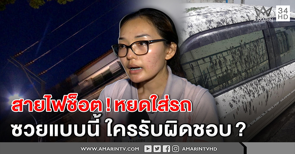 สาวเซ็ง สายไฟละลายใส่เก๋ง เอาผิดใคร? ทนายดังไขสงสัย หาต้นตอคนชดใช้ได้...! (คลิป)