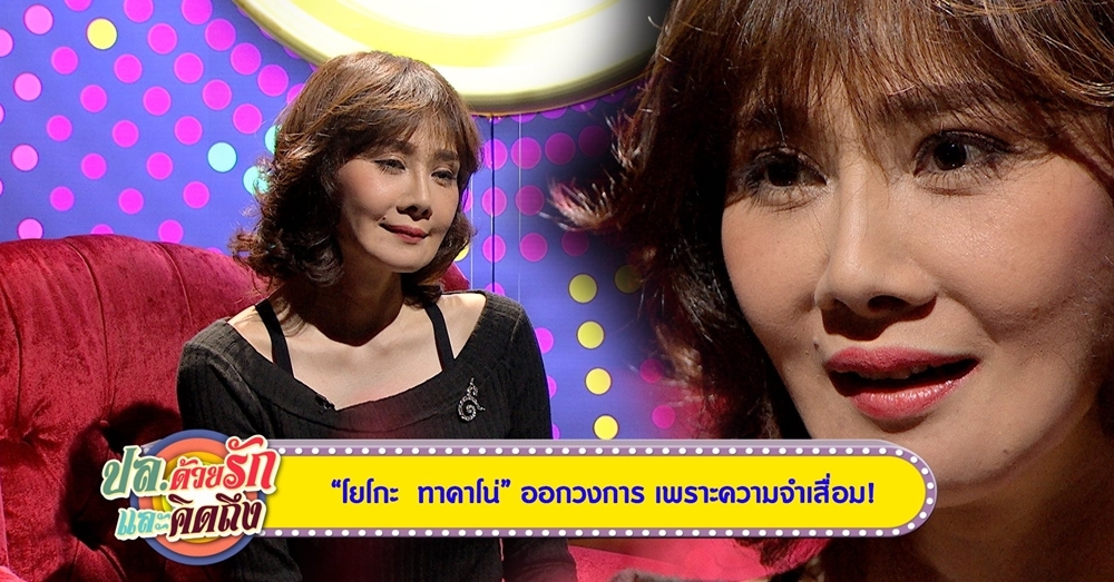 "โยโกะ ทาคาโน่" อาการป่วยสมองอักเสบ ความจำเสื่อม ไม่มีคนจ้างละคร! (คลิป)