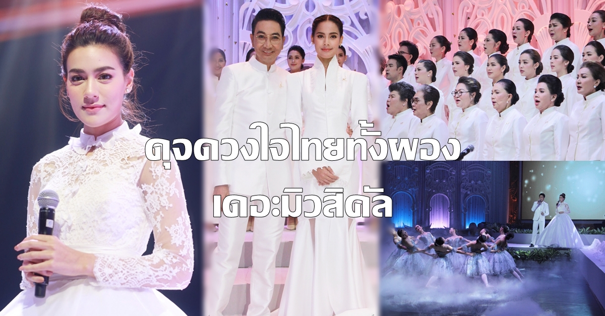 ทัพดารานับร้อยชีวิต ร่วมถ่ายทอดละครเพลง 'ดุจดวงใจไทยทั้งผอง เดอะมิวสิคัล' น้อมรำลึกในหลวง ร.9