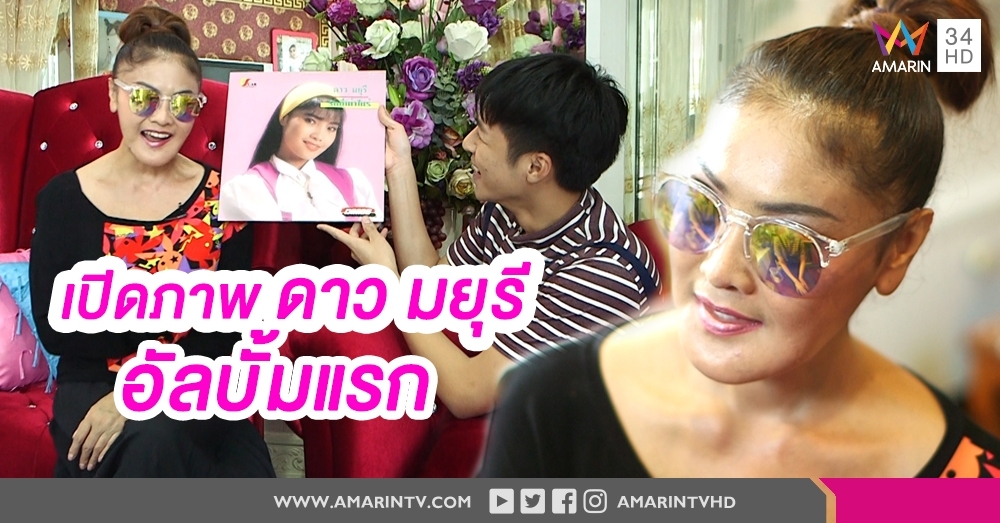 เปิดภาพอัลบัมแรก “ดาว มยุรี” ก่อนโมหน้า สวยกว่าปัจจุบัน?