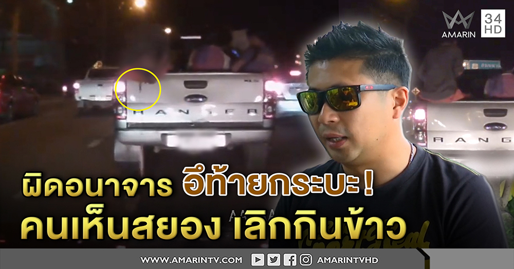 อึ ท้ายกระบะ ตร.จ่อจับอนาจาร คนเห็นสยอง แทบอ้วก ต้องยกเลิกกินข้าวกับแม่ (คลิป)