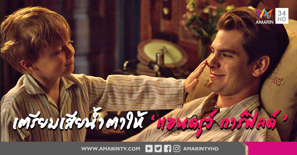 'แอนดรูว์ การ์ฟิลด์' ทุ่มสุดตัวแสดงบทชายบนรถเข็นผู้พลิกประวัติศาสตร์โรคโปลิโอ ใน 'Breathe'