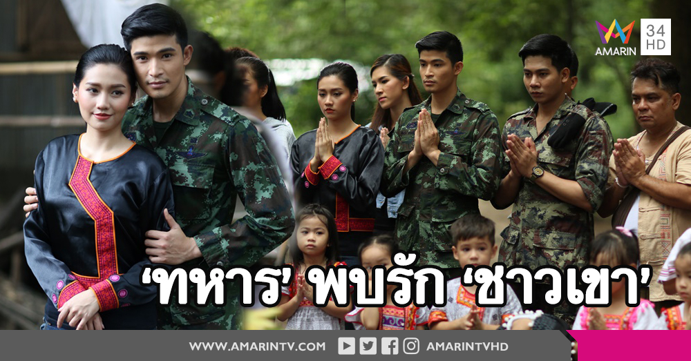 เคมีลงตัวเป๊ะ! 'ตูมตาม' ประกบ 'เมทัล' ใน 'แผ่นดินของพ่อ...ไม่มีชาวเขา มีแต่ชาวเรา'