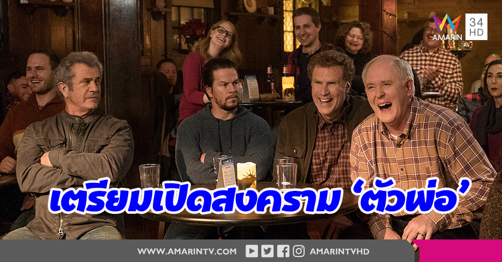 โกลาหลแน่นอน! เพิ่มตัวพ่อ เพิ่มความป่วนกับตัวอย่างล่าสุด Daddy’s Home 2 (คลิป)