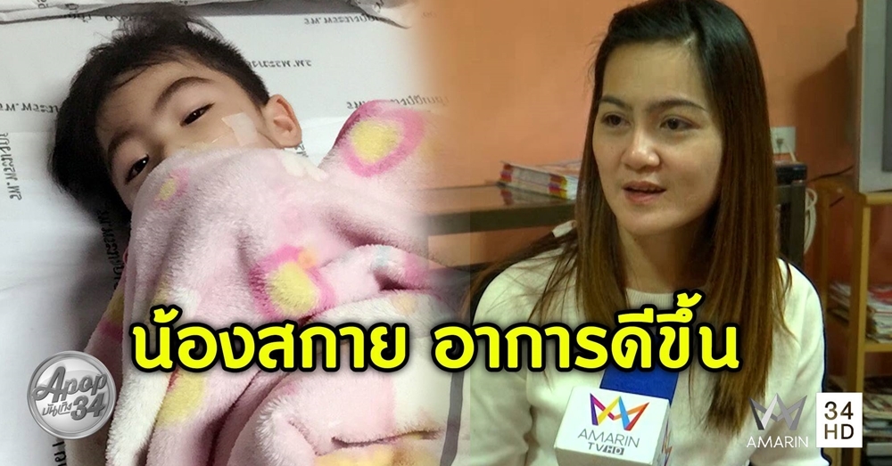 แม่ 'น้องสกาย' ใจชื้นลูกชายอาการดีขึ้นหลังนอนไอซียู แพทย์เผยสาเหตุอาเจียนเป็นสีเขียวอมดำ