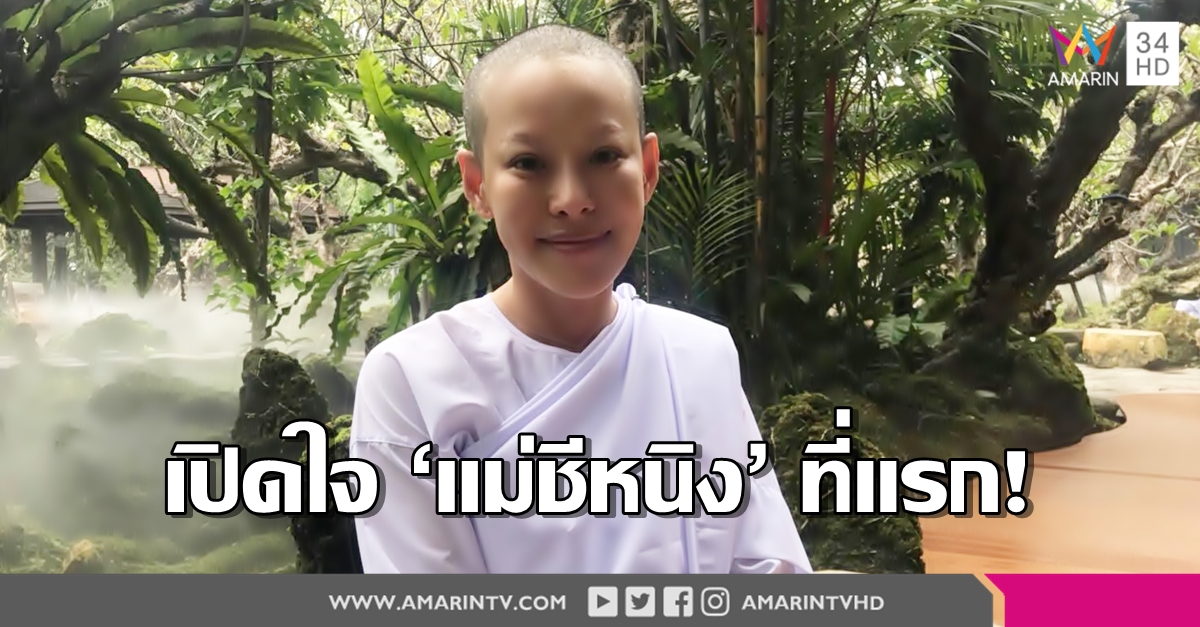 เปิดใจ 'แม่ชีหนิง' ชีวิตก่อนและหลังการบวช เปลี่ยนทัศนคติเรื่อง ลูก สามี และอิทธิพลของสื่อ