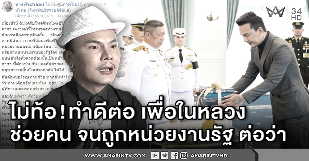 นางฟ้าซาลอนเปิดใจ ไม่ท้อถูก จนท.รัฐต่อว่าหักหน้าช่วยคน ลั่นทำดีต่อเพื่อในหลวง (คลิป)
