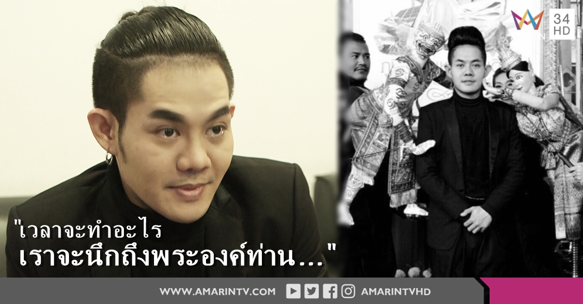 เปิดใจ 'เก่ง ธชย' แข่งดนตรีที่ต่างประเทศชนะ เพราะแรงบันดาลใจจาก ในหลวง ร.9