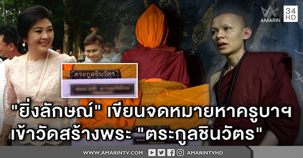 ยิ่งลักษณ์เขียน จม.หาครูบาน้อย สร้างพระ "ตระกูลชิน" ถวาย เจ้าตัวไม่ยุ่งการเมือง เมตตาทุกกลุ่ม (คลิป)