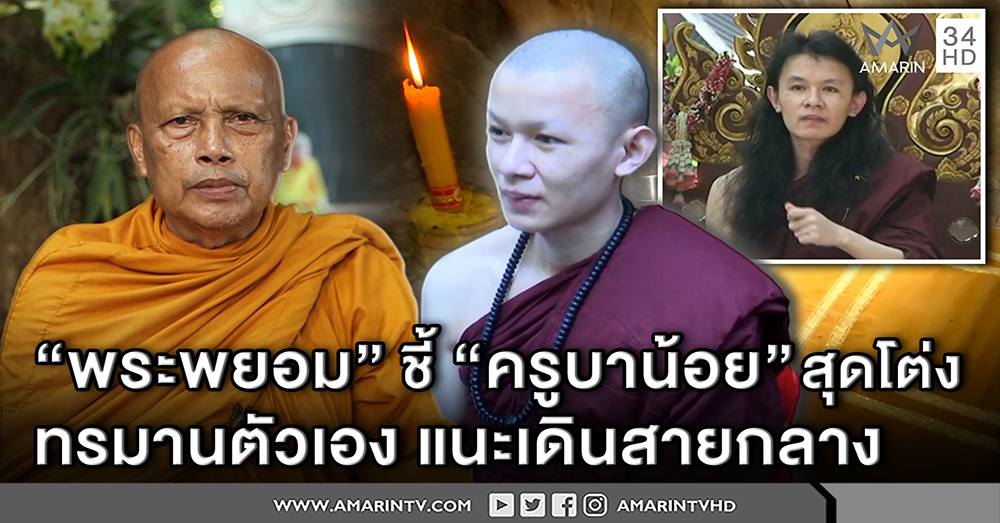 พระพยอม ชี้ ครูบาน้อยสุดโต่ง บอกไม่ปลงผม-ทรมานตน พระพุทธเจ้าทำมาหมดแล้ว (คลิป)