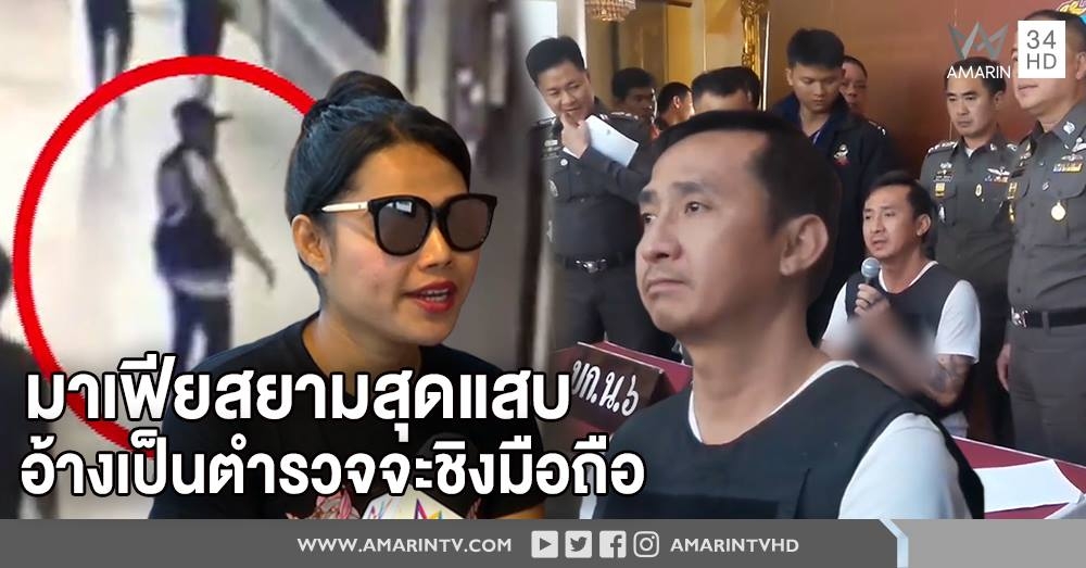 เหยื่อ "มาเฟียสยาม" โผล่อีก! แฉสุดแสบพูดอังกฤษ อ้างเป็นตร. ยัดข้อหา หวังฉกมือถือ (คลิป)