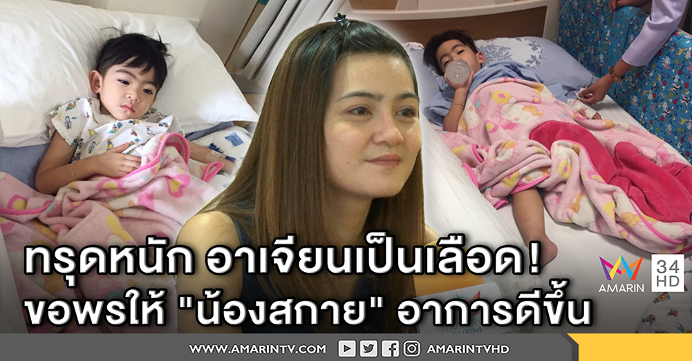 "น้องสกาย" ทรุดอ้วกเป็นเลือด แม่ผวาไม่รับโทรศัพท์ยามดึกหวั่นข่าวร้าย (คลิป)