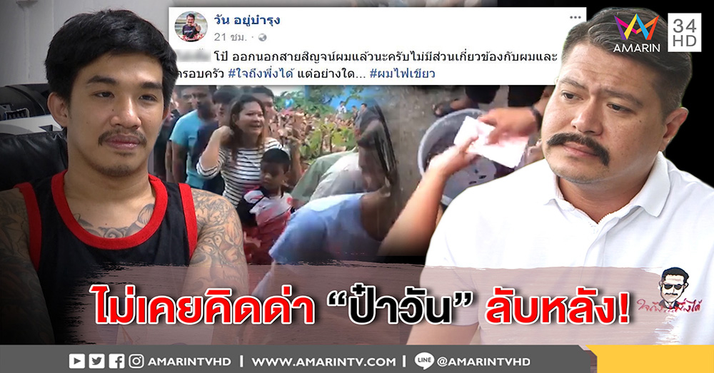 "เสี่ยโป้" รับแตกคอ "วัน อยู่บำรุง" ปัดด่าลับหลัง โชว์ป๋า ควัก 1.2 ล้าน แจกคน (คลิป)