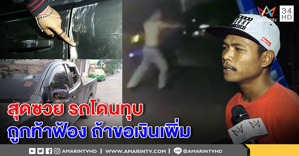 หนุ่มซวย! ถูกทุบรถ พ่อคนทำจ่าย 2 หมื่น ท้าอยากได้มากให้ไปฟ้อง (คลิป)