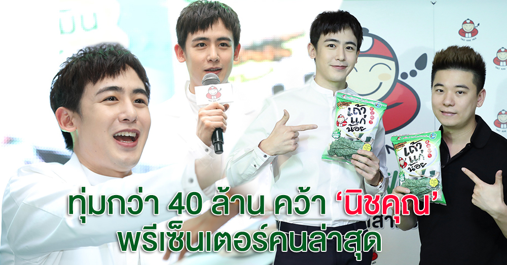 HOTTEST จะไม่ทน! 'นิชคุณ' พรีเซ็นเตอร์คนใหม่ 'เถ้าแก่น้อย' แจกความสดใสในลุคส์นักวิจัยฯฝึกหัด