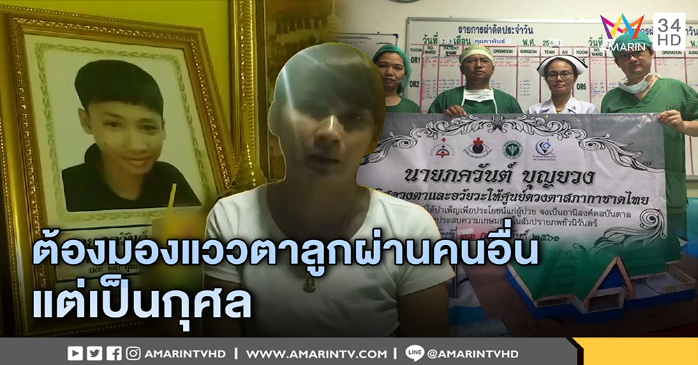 แม่ “ปอนด์” เปิดใจ ลูกถูกชนดับ อุทิศอวัยวะต่อชีวิตผู้อื่น ถึงเศร้าแต่ปลื้มใจ (คลิป)