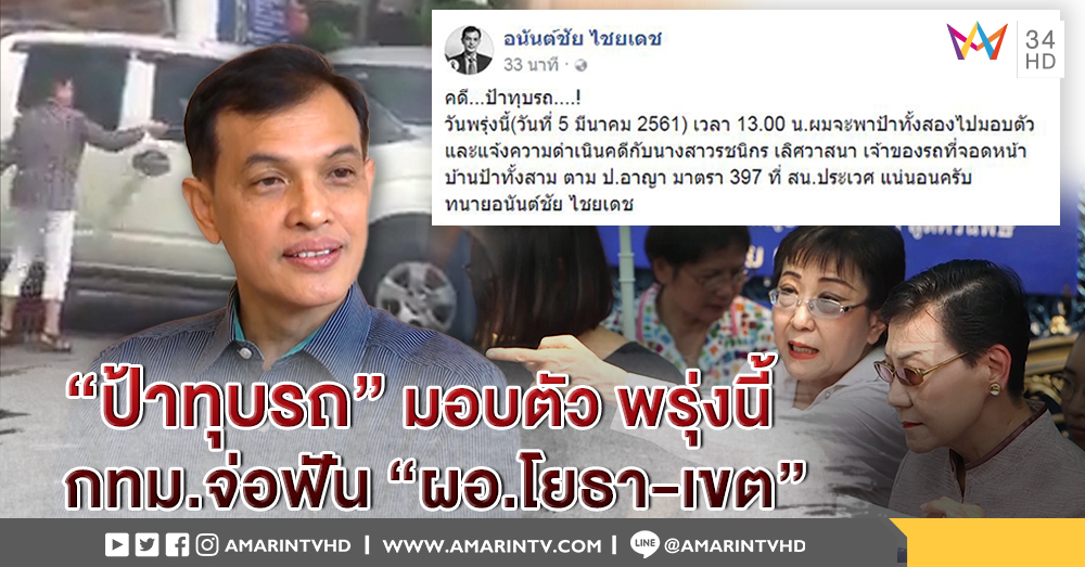 “ป้าทุบรถ” มอบตัววันพรุ่งนี้ คณะกรรมการสอบชื่อ "อดีตผู้บริหาร สน.โยธา-ผอ.เขต" เอาผิดย้อนหลัง