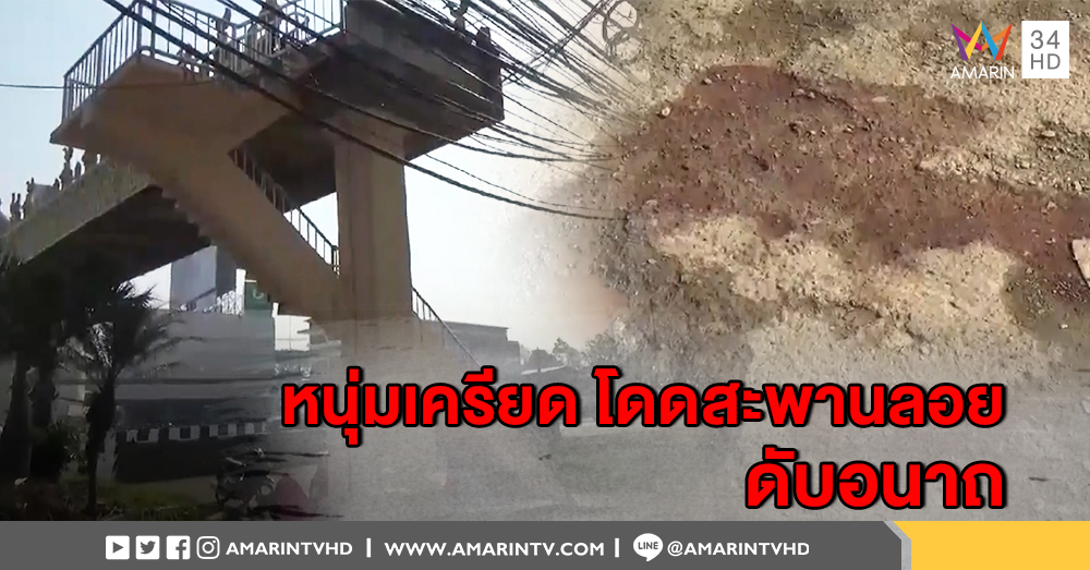 พบศพหนุ่มนิรนาม กระโดดสะพานลอย เสียชีวิตคาที่ คาดเกิดจากความเครียด