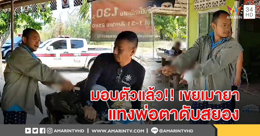 เขยคลั่งแทงพ่อตาเสียชีวิต เข้ามอบตัวหลังถูกกดดันจนทนไม่ไหว รับเมายาเลยแทงไม่ยั้ง
