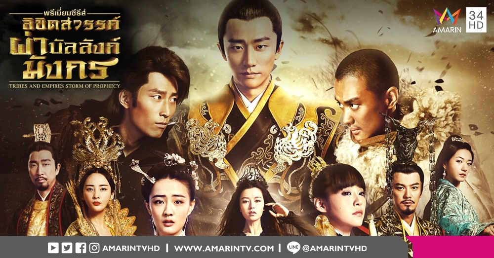 อลังการม่านตาแตก! 'ลิขิตสวรรค์ ผ่าบัลลังก์มังกร' ซีรีส์จีนทุนสร้างกว่า 2,000 ล้านบาท!