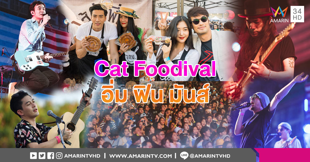 มันส์จนจุก! Cat Foodival ดึงศิลปินกว่า 100 ชีวิต เสิร์ฟความอร่อยแบบจัดเต็ม