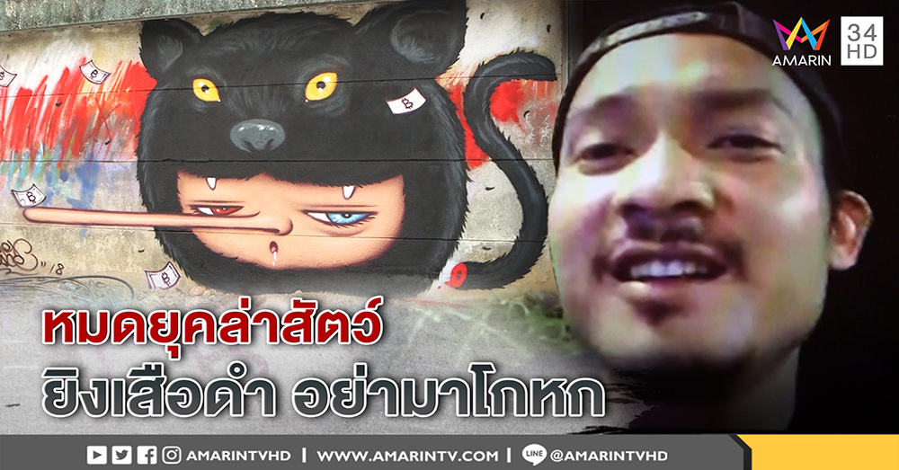 "หนุ่มกราฟฟิตี้เสือดำ" เปิดหน้าฉะ หมดยุคล่าสัตว์ อย่ามาโกหก อิตาเลียนไทย ยันต้นไม้ไม่ตาย (คลิป)
