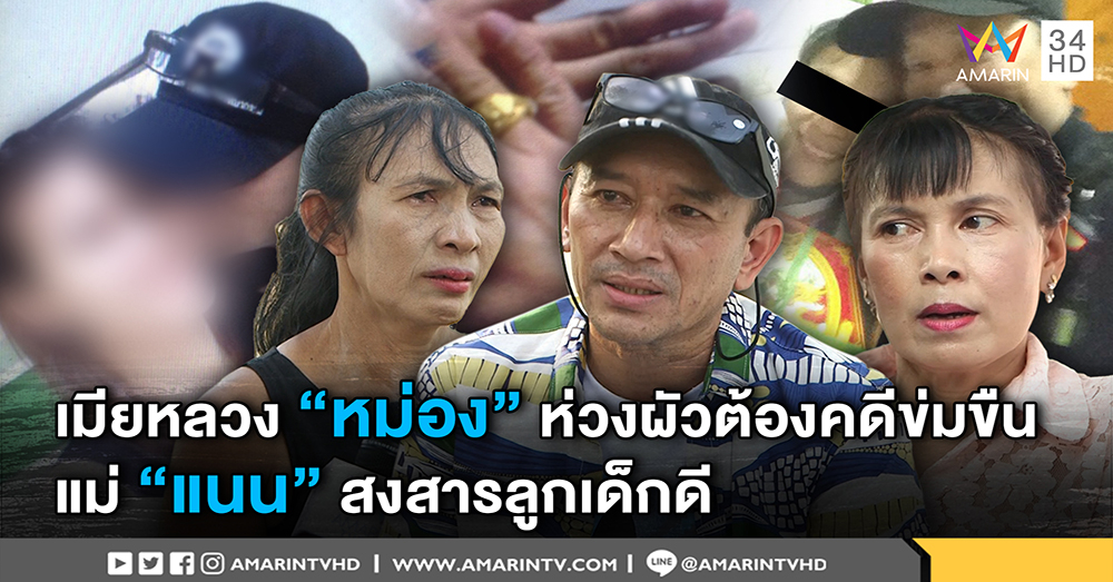 เมียหลวง "หม่อง" เห็นใจผัว โดนคดีข่มขืน "แม่แนน" ฉะฝ่ายชายหยุดพล่าม ทำเด็กดีๆ เสียหาย (คลิป)