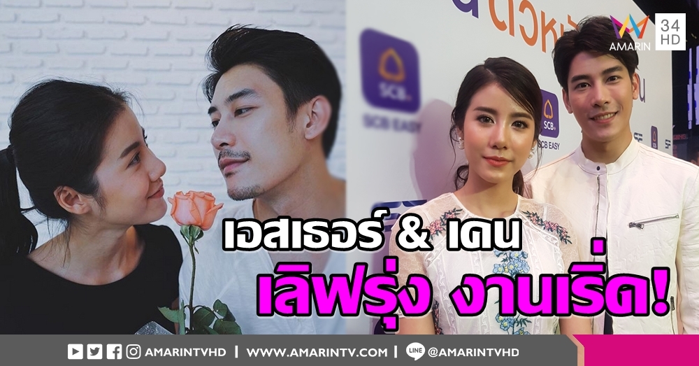 เอสเธอร์-เคน สุขคูณสอง เลิฟลงตัว ธุรกิจกาแฟรุ่ง-ตั้งเป้าขยายสาขา แถมมีซีรีส์เล่นคู่กันอีก